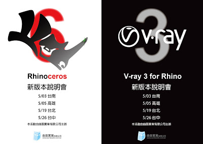 Rhino6&Vray3新版本說明會宣傳日期